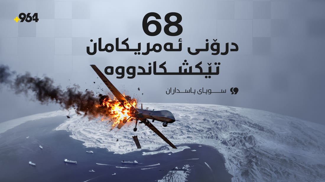 سوپای پاسداران: 68 درۆنی ئەمریکامان تێکشکاندووە