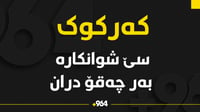 درەنگانی شەوی رابردوو سێ شوانکارە بەرچەقۆ دران