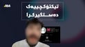 ئاسایش تیکتۆکچییەکى دەستگیر کرد