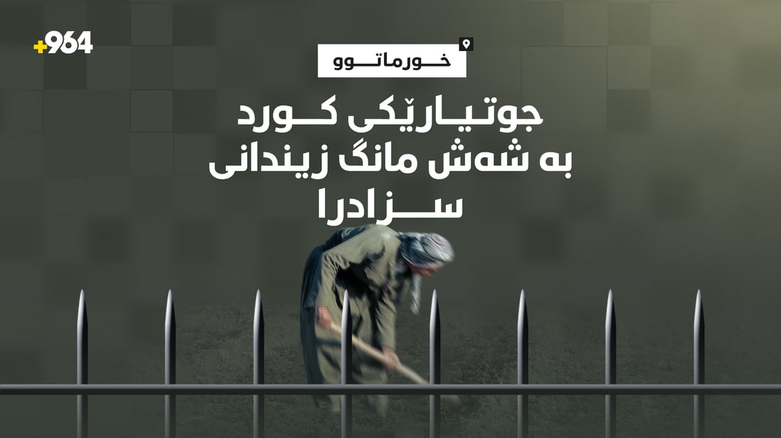 ​دادگای خورماتوو جوتیارێکی کوردی بە شەش مانگ زیندانی سزادا