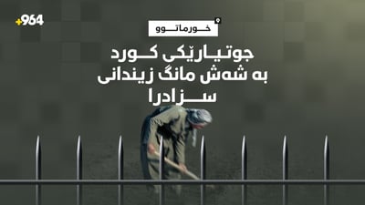 ​دادگای خورماتوو جوتیارێکی کوردی بە شەش مانگ زیندانی سزادا