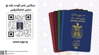 نۆرەگرتنی ئەلیکترۆنی لە نووسینگەی پاسپۆرتی راپەڕین کا...