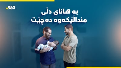 شێرکۆ کەریم بە هانای دڵی کونی منداڵێکەوە دەچێت
