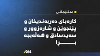 کارەبای دەربەندیخان و پێنجوێن و شارەزوور و هەڵەبجەی شە...