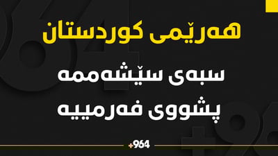 سبه‌ى سێشه‌ممه‌ پشووى فه‌رمییه‌