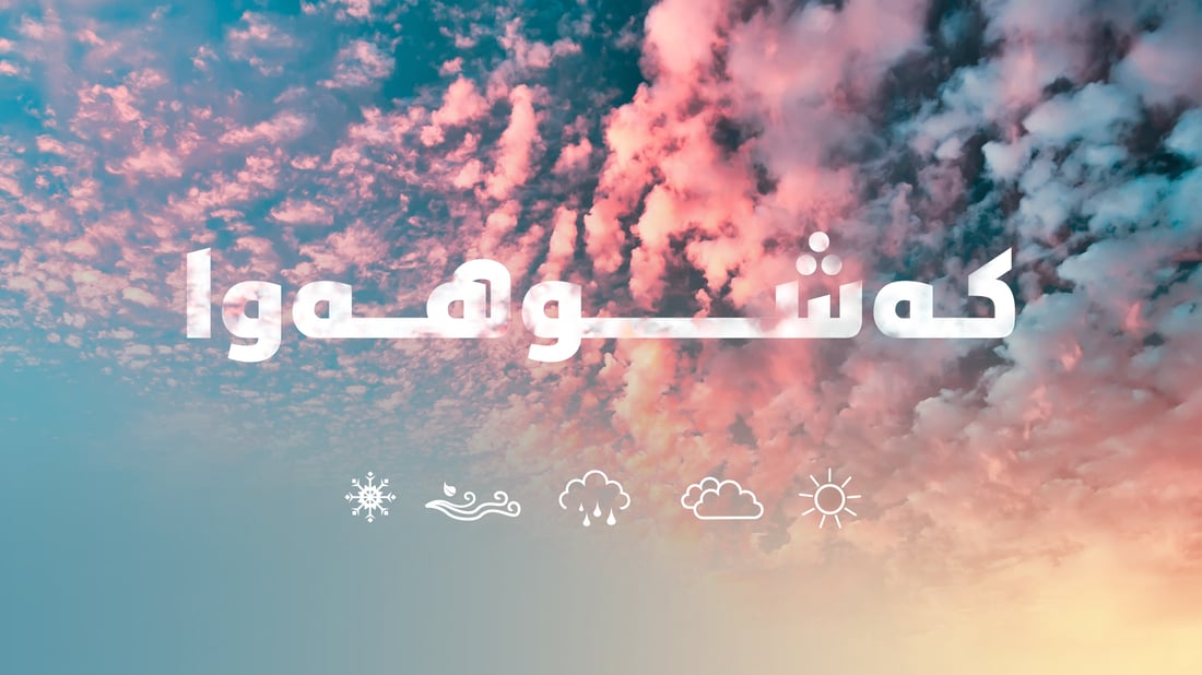 ئەمڕۆش گەرمایەكەی بەتینە