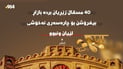 40 مسقاڵ زێڕیان بردە بازاڕ بیفرۆشن بۆ چارەسەری نەخۆشی؛ لێیان ونبوو