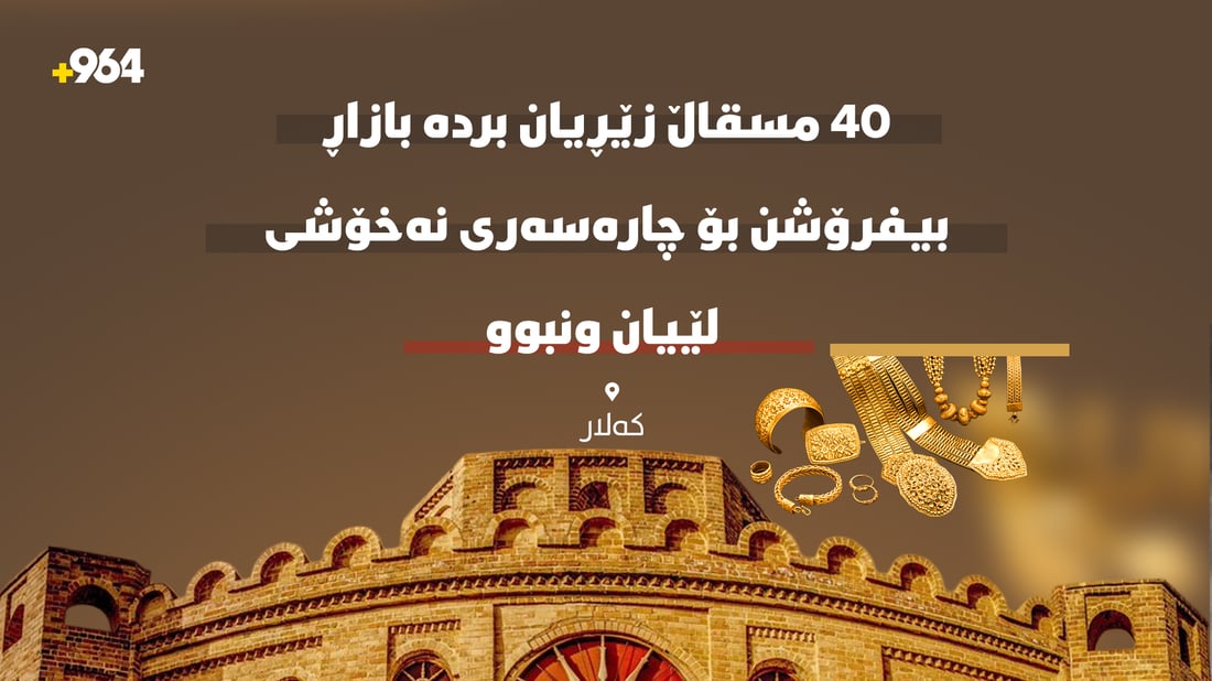 40 مسقاڵ زێڕیان بردە بازاڕ بیفرۆشن بۆ چارەسەری نەخۆشی؛ لێیان ونبوو