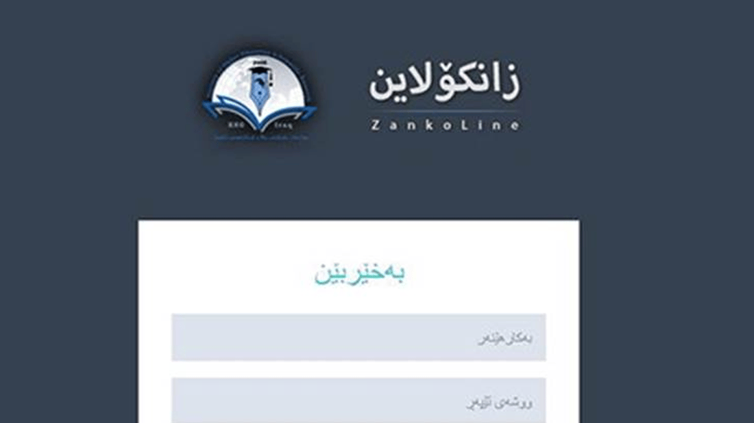 لە چەند رۆژی داهاتوودا ئەنجامی زانکۆلاین ئاشکرا دەکرێت