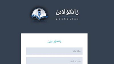 لە چەند رۆژی داهاتوودا ئەنجامی زانکۆلاین ئاشکرا دەکرێت