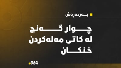 بە جارێک چوار گەنج لە رووباری خازر خنکان و تەرمەکانیان دەرهێنرا