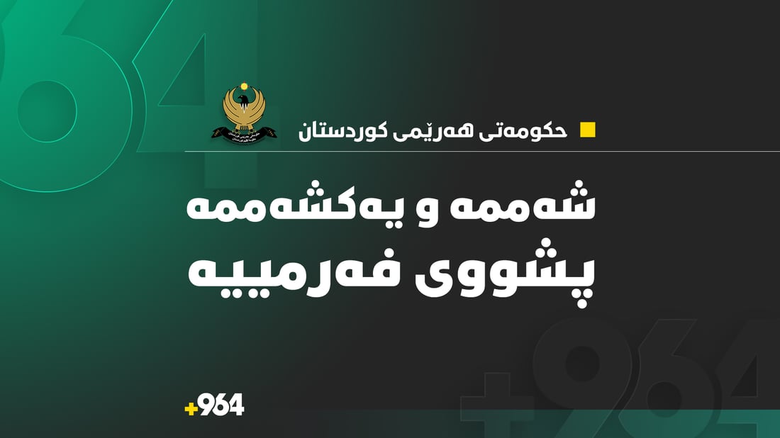 حکومەتی هەرێم دوو رۆژ پشووی راگەیاند