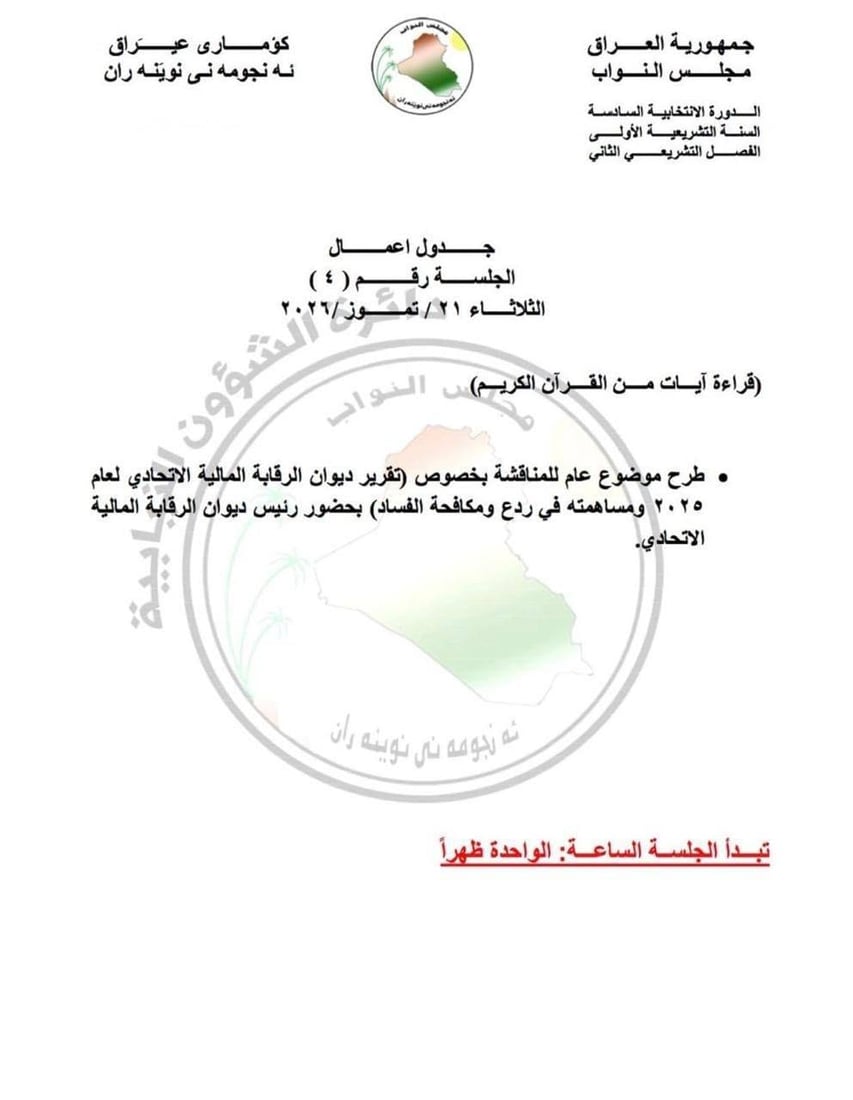 البرلمان يعلن جدول أعمال 3 جلسات: مناقشات مالية ومكافحة الإتجار بالبشر والوقف السني