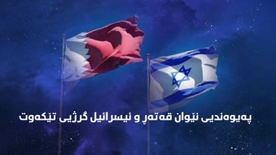 قەتەڕ بە دژایەتیکردنی گەلی جوو تۆمەتبار کرا