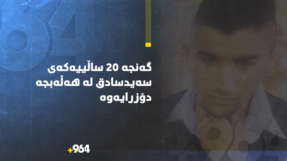 گه‌نجه‌ 20 ساڵییه‌كه‌ى سه‌یدسادق له‌ هه‌ڵه‌بجه‌ دۆزرایه‌وه‌