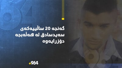 گه‌نجه‌ 20 ساڵییه‌كه‌ى سه‌یدسادق له‌ هه‌ڵه‌بجه‌ دۆزرایه‌وه‌