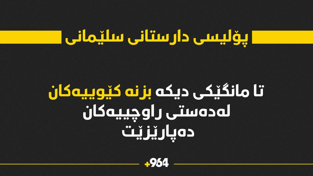 پۆلیسی دارستانی سلێمانی بۆ پاراستنی بزنە کێوییەکان شەو و رۆژ ئێشکگرە