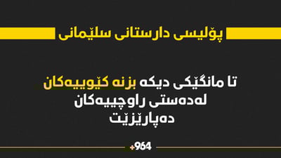 پۆلیسی دارستانی سلێمانی بۆ پاراستنی بزنە کێوییەکان شەو و رۆژ ئێشکگرە