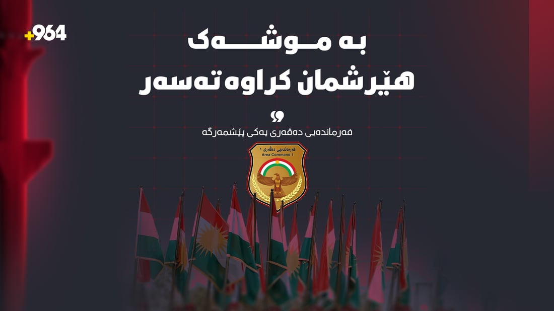 راگه‌یاندراوێک له‌ فه‌رمانده‌یی ده‌ڤه‌ری یه‌كی پێشمه‌رگه‌ی كوردستانەوە
