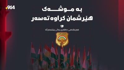 راگه‌یاندراوێک له‌ فه‌رمانده‌یی ده‌ڤه‌ری یه‌كی پێشمه‌رگه‌ی كوردستانەوە
