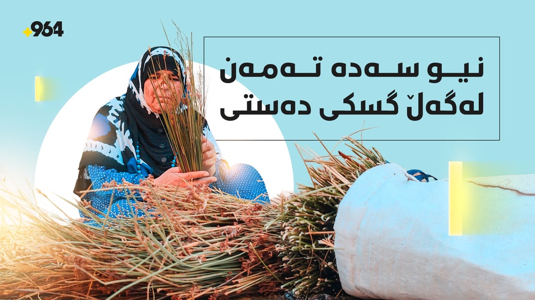 نیو سەدەیە تەمەن لەگەڵ دروستکردنی گسکی دەستی بەسەردەبات