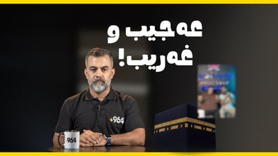 عەجیب و غەریب؛ پەرلەمانى قۆنتەرات و هونەرمەندە ساختەپییەکە