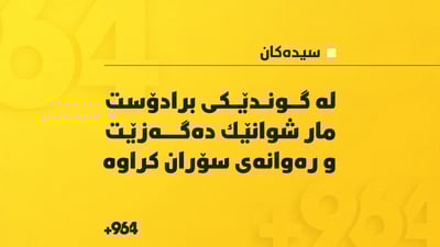 له‌ گوندێكی برادۆست مار شوانێك ده‌گه‌زێت و ره‌وانه‌ى سۆران كراوه‌