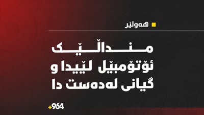 منداڵێكی 10 ساڵان بەهۆی رووداوی هاتوچۆ گیانی لەدەست دا