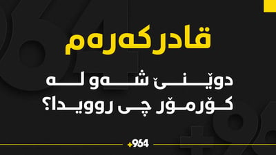 دوێنێ شەو چی روویدا لە کۆرمۆر؟