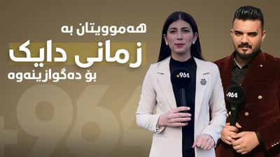 بە زمانی دایک هەواڵتان بۆ دەگوازینەوە