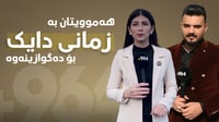 بە زمانی دایک هەواڵتان بۆ دەگوازینەوە