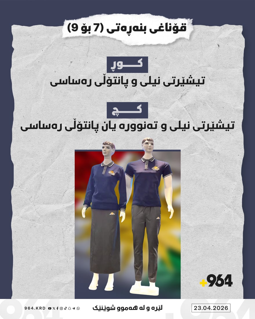 وەزارەتی پەروەردە رەنگی جلوبەرگی قوتابیانی بۆ ساڵی داهاتوو دیاریکرد