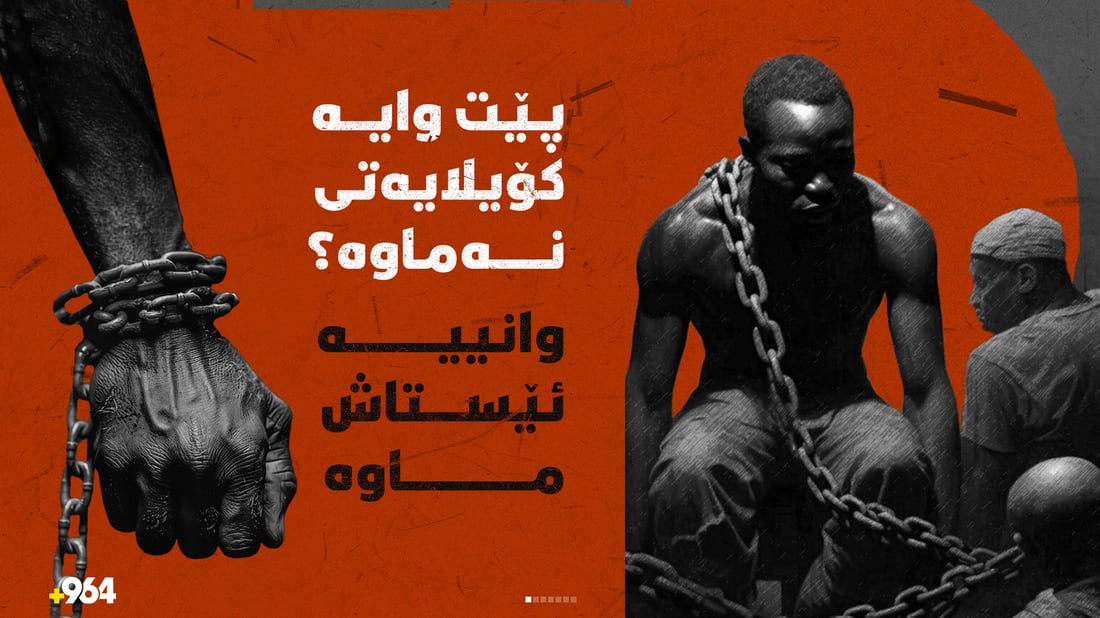 ئێستاش لەناو 150 کەسدا یەکێکیان کۆیلەیە