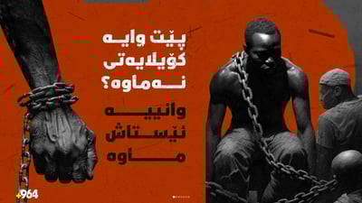 ئێستاش لەناو 150 کەسدا یەکێکیان کۆیلەیە