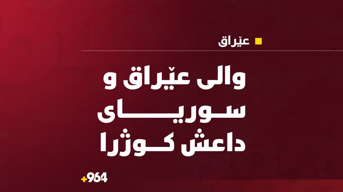 والی عێراق و سوریای داعش كوژرا