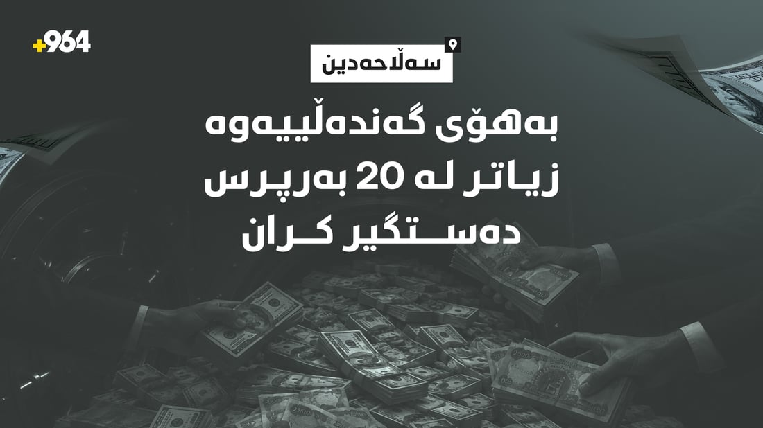 ژمارەیەک بەرپرسی باڵا بە تۆمەتی گەندەڵی دەستگیر کران