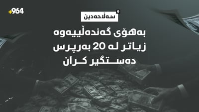ژمارەیەک بەرپرسی باڵا بە تۆمەتی گەندەڵی دەستگیر کران