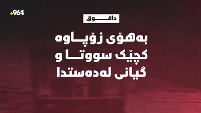 بەهۆی زۆپاوە کچێک سووتا و گیانی لەدەستدا