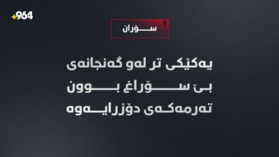 تەرمی گەنجێک لە ئاوی گەلی دۆزرایەوە