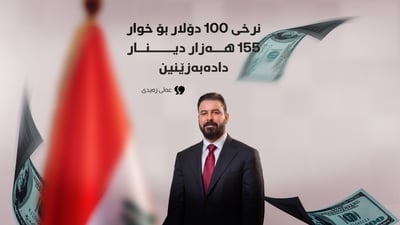 نرخى 100 دۆلار بۆ خوار 155 هەزار دینار دادەبەزێنین