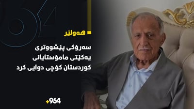 سه‌رۆكى پێشووترى یه‌كێتى مامۆستایانى كوردستان كۆچی دوایی كرد