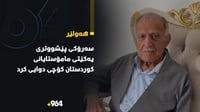 سه‌رۆكى پێشووترى یه‌كێتى مامۆستایانى كوردستان كۆچی د...