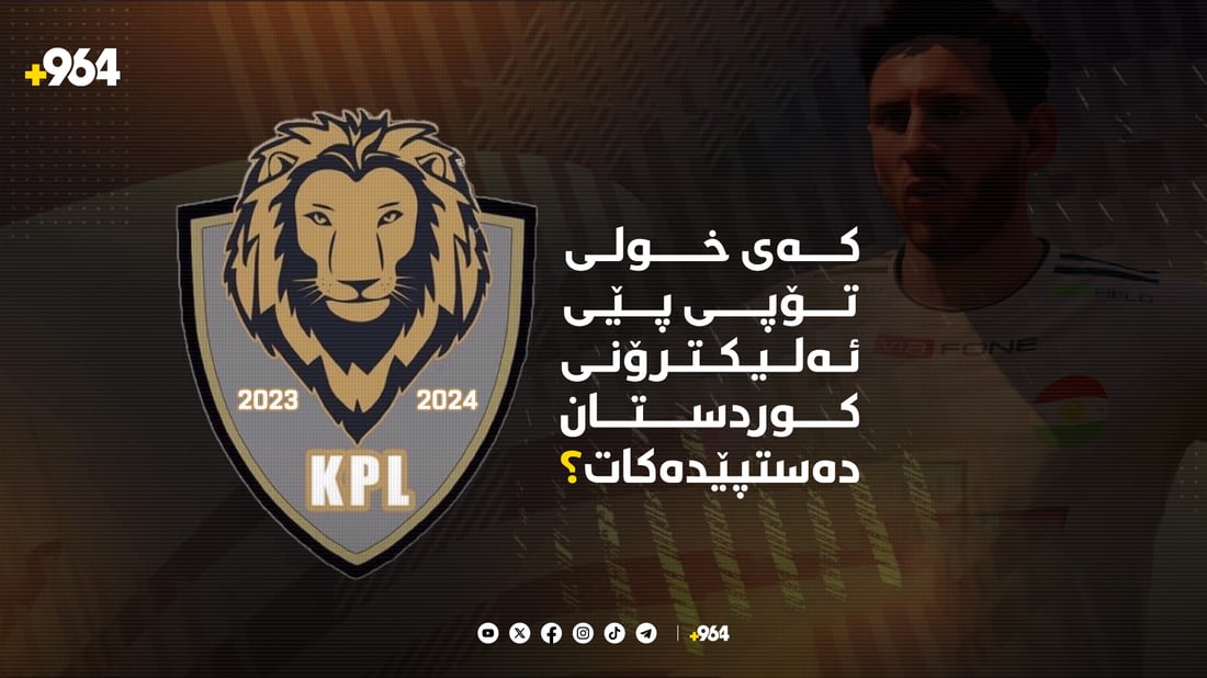 کەی خولی تۆپی پێی ئەلیکترۆنی کوردستان دەستپێدەکات؟