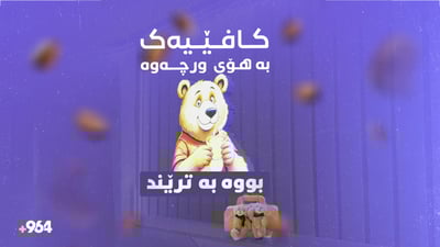 کافێیەکی بچووک بەهۆی ورچەوە بووە بە ترێند لە دهۆک