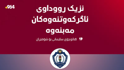 “نزیک رووداوی ئاگرکەوتنەوەکان مەبنەوە و کارئاسانی بکەن”