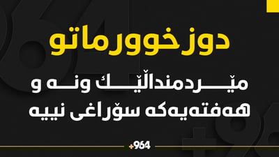 مێردمنداڵێک شەش رۆژە بێ سەروشوێنە