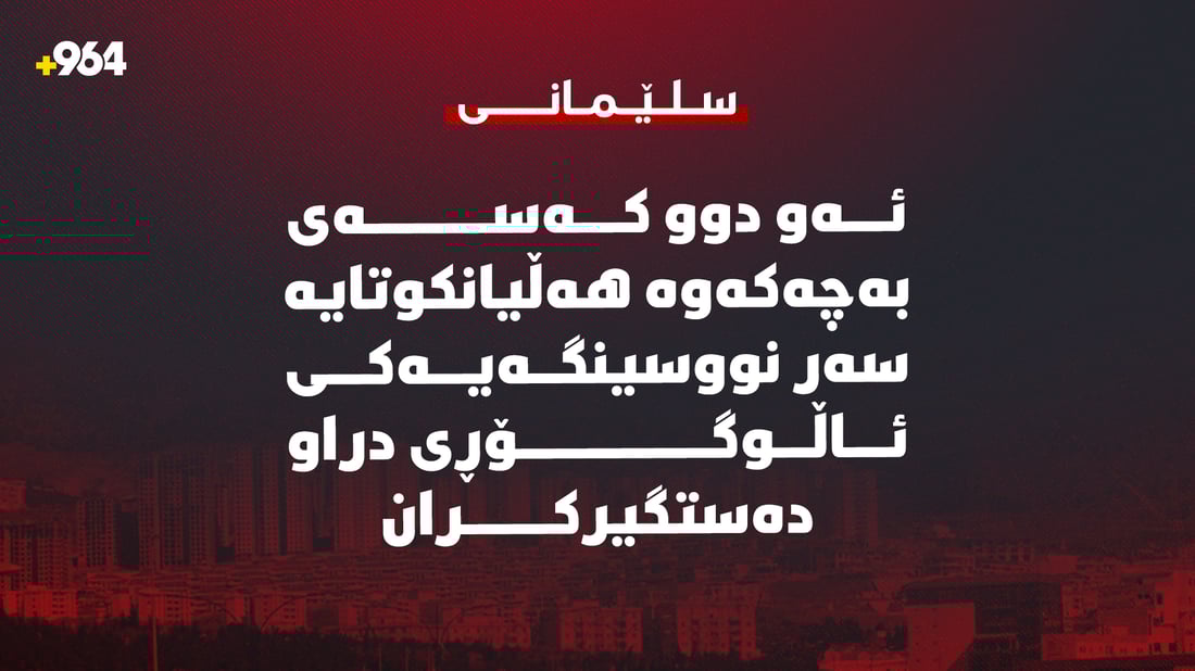 ئەو کەسانەی هەڵیانکوتایە سەر نووسینگەیەکی ئاڵوگۆڕی دراو دەستگیر کران