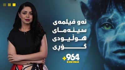 ئەو فیلمەی سینەمای هۆڵیودی گۆڕی