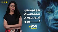 ئەو فیلمەی سینەمای هۆڵیودی گۆڕی