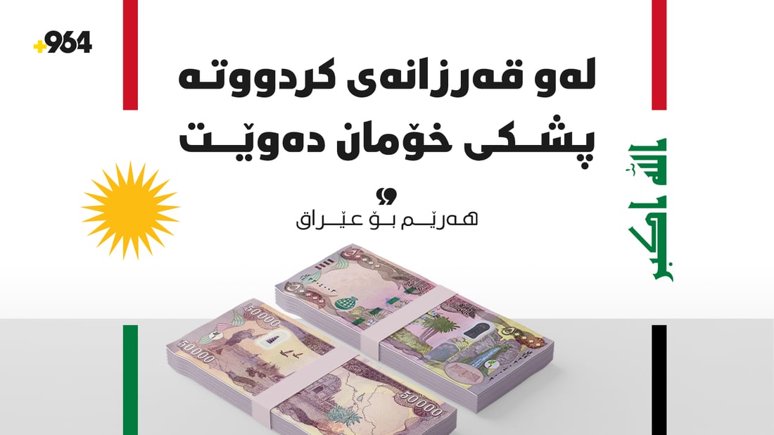 هەرێم بۆ عێراق: لەو قەرزانەى کردووتە پشکى خۆمان دەوێت